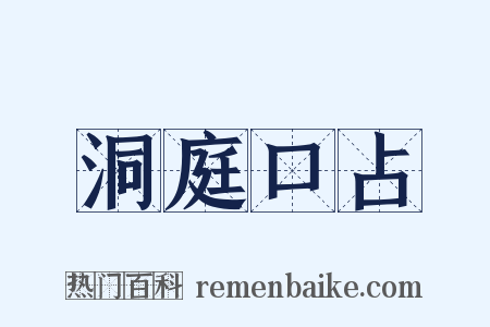 洞庭口占是什么意思的图片